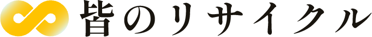 皆のリサイクル
