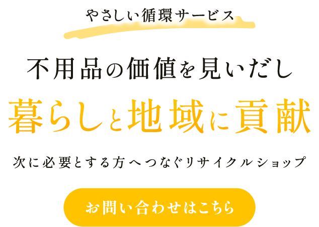 次に必要とする方へつなぐリサイクルショップ